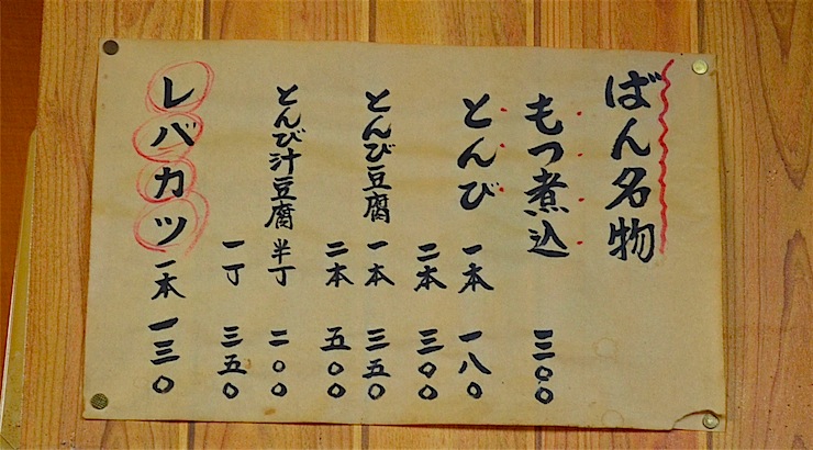 Menu on the wall at Motsuyaki Ban Yutenji, Meguro, Tokyo – Original Lemon Sour Originators Birthplace