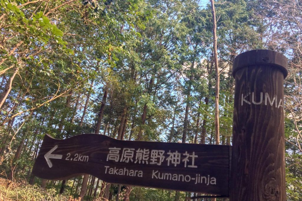 Signpost on the Takijiri to Takahara stretch (Nakahechi Route in Kumano Kodo Trail)