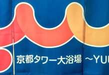 Dive Into Kyoto Tower’s Secret Bath House