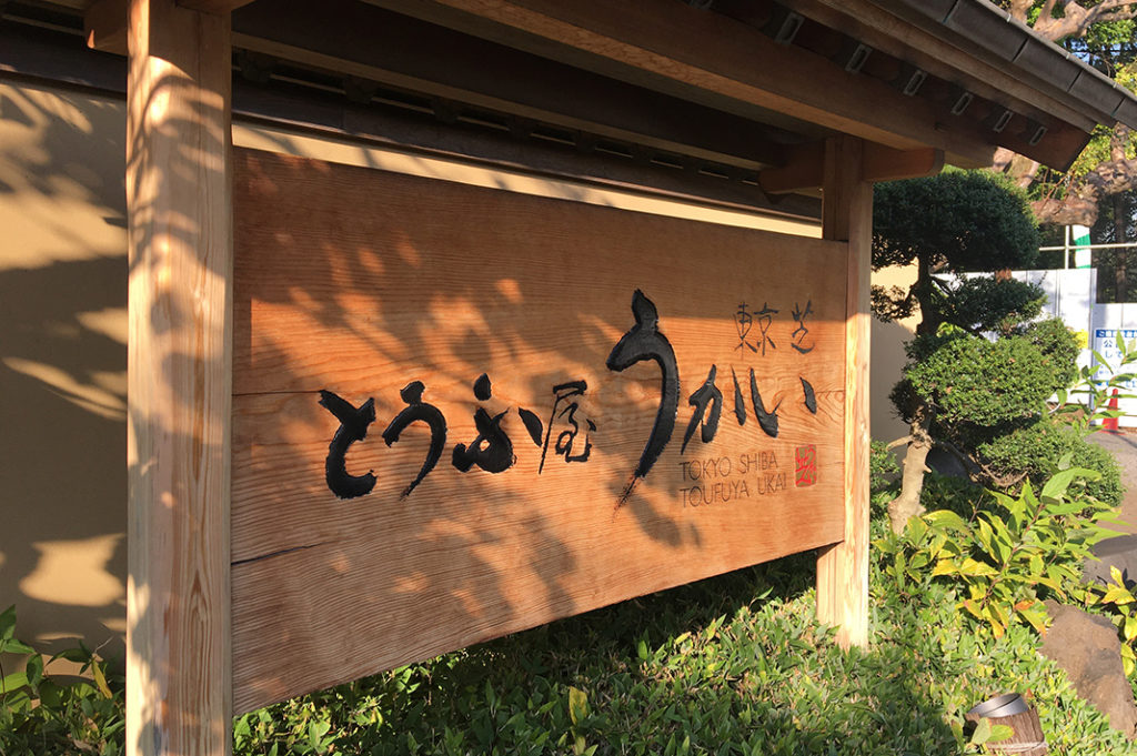 Entrance sign at Tofuya Ukai, nestled beneath Tokyo Tower. 