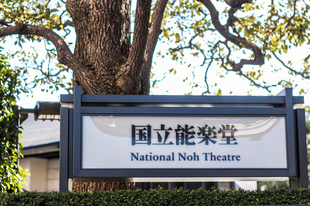 National Noh Theatre Tokyo 