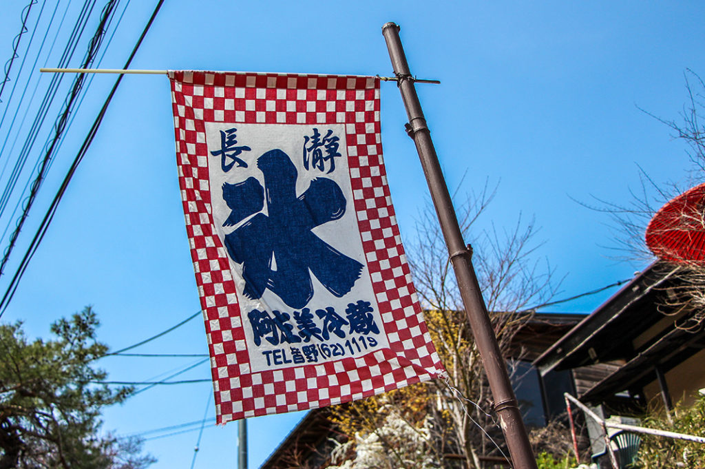 Kakigori flag outside Asami Reizou, Nagatoro