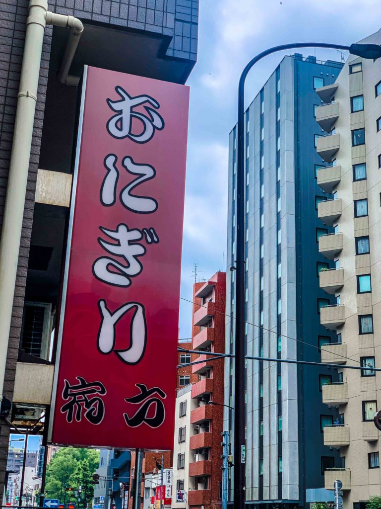 Outside Onigiri Asakusa Yadoroku