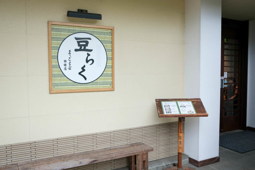 Mameraku tofu restaurant. Worth the day trip from Tokyo!