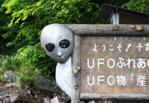 Fukushima UFO Museum: Have You Seen a UFO Lately? Japan's UFO Museum in Fukushima